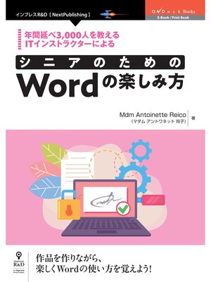 cover image of 年間延べ3、000人を教えるITインストラクターによる　シニアのためのWordの楽しみ方